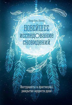 Новейшее исследование сновидений. Инструменты и практикумы раскрытия мудрости души 47731 фото
