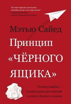 Принцип &laquo;черного ящика&raquo;: Почему ошибки &ndash; основа наших достижений в спорте, бизнесе и жизни 2227224 фото