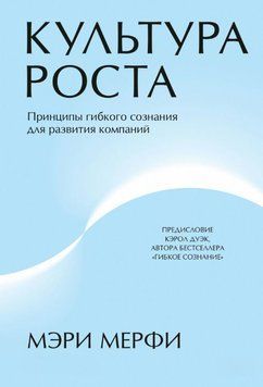 Культура зростання. Принципи гнучкої свідомості для розвитку компаній 1905311 фото