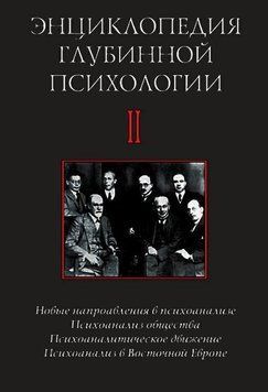 Энциклопедия глубинной психологии. Том 2. Новые направления в психоанализе. Психоанализ общества&hellip; 295710 фото