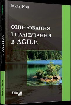 Оценка и планирование в Agile.Майк Кон.Фабула 2375858544 фото