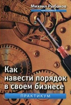 Как навести порядок в своем бизнесе 1756 фото