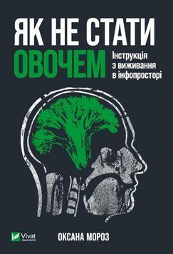 Як не стати овочом. Мороз О.. Vivat 2375861036 фото