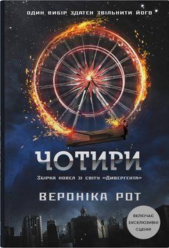ЧОТИРИ збірка новел Вероніка Рот КМ-Букс 2894157246 фото