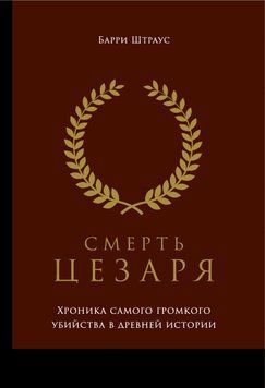 Смерть Цезаря: Хроника самого громкого убийства в древней истории 1877511 фото