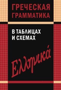 Греческая грамматика в таблицах и схемах 9523647 фото
