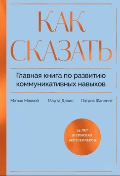 Как сказать. Главная книга по развитию коммуникативных навыков 1820411 фото