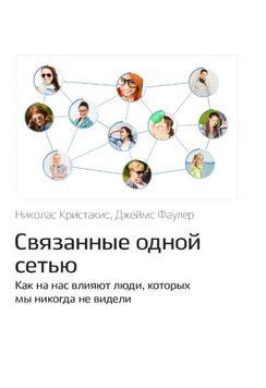 Пов'язані однією мережею Як на нас впливають люди, яких ми ніколи не бачили 1565622 фото