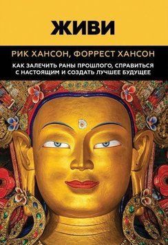 Живи. Как залечить раны прошлого, справиться с настоящим и создать лучшее будущее 1795 фото