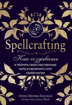 Spellcrafting. Как создавать и творить свои собственные чары и увеличить силу своей магии 2414 фото