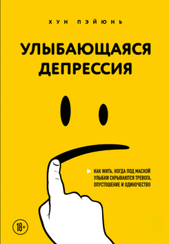 Улыбающаяся депрессия. Как жить, когда под маской улыбки скрываются тревога, опустошение и одиночество 2240605 фото