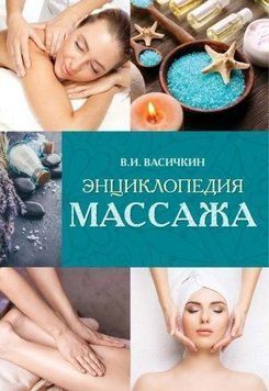 Енциклопедія масажу 296410 фото