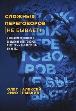 Складних переговорів немає! Алгоритм підготовки та ведення переговорів, з яким ви приречені на успіх 255521 фото
