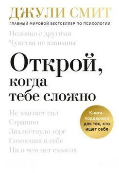 Відкрий, коли тобі складно. Книга-підтримка для тих, хто шукає себе 1946311 фото