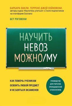 Научить невозможному. Как помочь ученикам освоить любой предмет и не бояться экзаменов 214464268258 фото