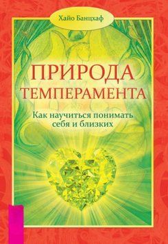 Природа темперамента. Как научиться понимать себя и близких 4055170023 фото