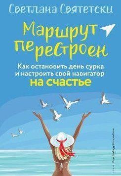 Маршрут перебудований. Як зупинити день бабака і налаштувати свій навігатор на щастя 386821 фото