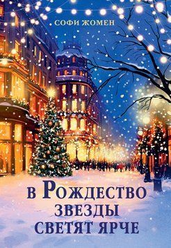 У Різдво зорі сяють яскравіше 2126920 фото