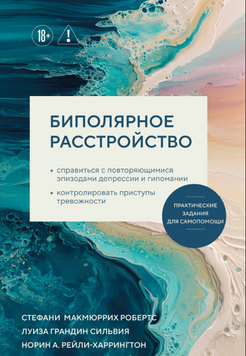 Біполярний розлад. Практичні завдання для самодопомоги 2357303 фото