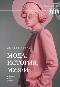 Мода, история, музеи. Рождение музея одежды 2091811 фото