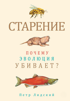 Старение. Почему эволюция убивает? 2212312 фото