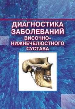 Диагностика заболеваний височно-нижнечелюстного сустава 51248640 фото