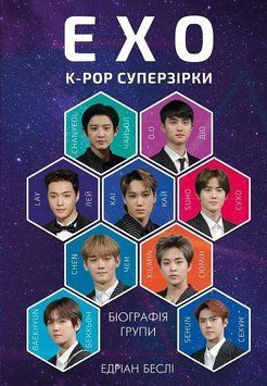 ЕХО. Супер зірки K-pop. Едріан Беслі. BookChef 2375868452 фото