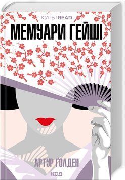 МЕМУАРИ ГЕЙШІ А.Ґолден КСД 2787178473 фото