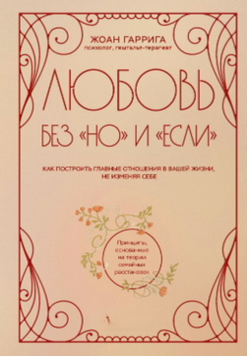 Любовь без &laquo;но&raquo; и &laquo;если&raquo;. Как построить главные отношения в вашей жизни, не изменяя себе 2077211 фото