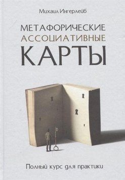 Метафорические ассоциативные карты. Полный курс для практики 6761 фото