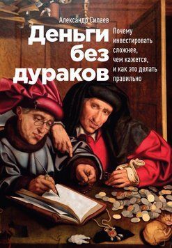 Гроші без дурнів. Чому інвестувати складніше, ніж здається, і як це робити правильно 1470511 фото