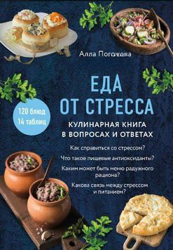 Еда от стресса. Кулинарная книга в вопросах и ответах 1621111 фото