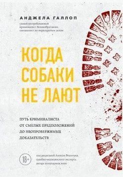 Когда собаки не лают: путь криминалиста от смелых предположений до неопровержимых доказательств 125210 фото