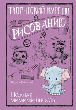Творчий курс із малювання. Повна мімімішність! 1442711 фото
