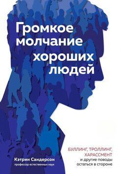 Громкое молчание хороших людей. Буллинг, троллинг, харассмент и другие поводы остаться в стороне 225721 фото