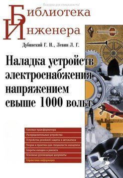 Наладка устройств электроснабжения напряжением свыше 1000 вольт 8337427 фото