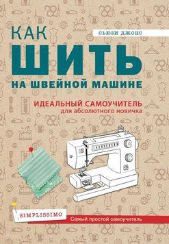 Як шити на швейній машині. Ідеальний самовчитель для абсолютного новачка 15834 фото