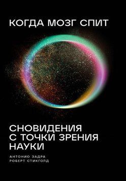 Когда мозг спит. Сновидения с точки зрения науки 69722 фото