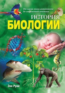 История биологии. От науки эпохи античности до современной генетики 1800311 фото