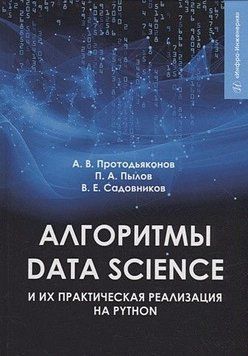 Алгоритмы Data Science и их практическая реализация на Python 312121 фото