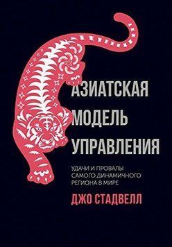 Азиатская модель управления. Удачи и провалы самого динамичного региона в мире 1390711 фото