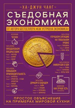 Съедобная экономика. Простое объяснение на примерах мировой кухни 2037311 фото