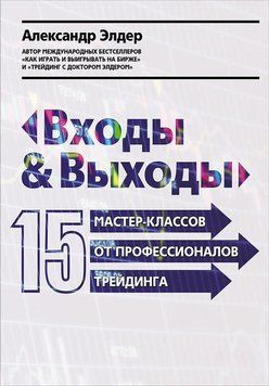 Входи і виходи: 15 майстер-класів від професіоналів трейдингу 1520311 фото