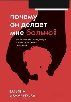 Чому він робить мені боляче? Як розпізнати маніпулятора і вийти з токсичних стосунків 1639611 фото
