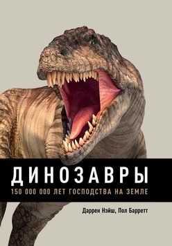 Динозавры. 150 000 000 лет господства на Земле 1512311 фото