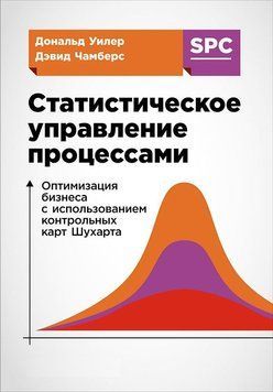 Статистическое управление процессами. Оптимизация бизнеса с использованием контрольных карт Шухарта 1519611 фото