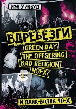 Вдребезги: GREEN DAY, THE OFFSPRING, BAD RELIGION, NOFX и панк-волна 90-х 2064211 фото