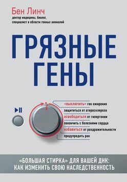 Грязные гены. &laquo;Большая стирка&raquo; для вашей ДНК. Как изменить свою наследственность 65310 фото