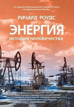 Энергия. История человечества 211521 фото