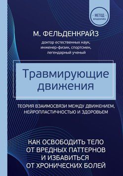 Травмирующие движения. Как освободить тело от вредных паттернов и избавиться от хронических болей 9531 фото